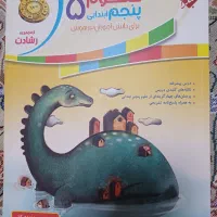 کتاب کمک آموزشی ریاضی و علوم پنجم ابتدایی