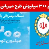 وام مهربانی در 2 و حداکثر 3 روز