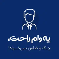 وام ضربتی ضروری هجده ماهه درخواست کن الان توحسابته
