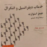 کتاب حساب دیفرانسیل و انتگرال جیمز استوارت