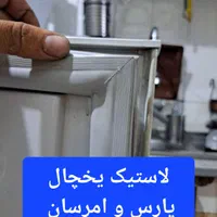 لاستیک،نوار،دستگیره درب یخچال خانگی،صنعتی کل تهران|یخچال و فریزر|تهران, فردوسی|دیوار