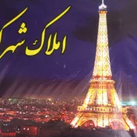 69 متر واحد دوکله در سعدی املاک شهرک باغ امامی