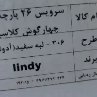 سرویس آرکوپال 26 پارچه