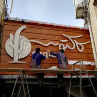 تابلوی فست فود ، خمیر پهن کن ، برنامه سپیدز
