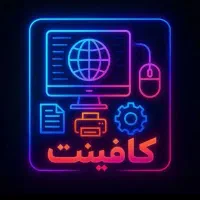 نیازمند نیرو کافینت