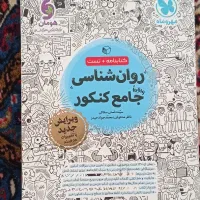 کتاب جامع کنکور انسانی|کتاب و مجله ادبی|اردبیل, |دیوار