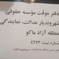 موسسه حقوقی شهروندیار عدالت شعبه منطقه آزادماکو