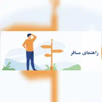 راهنمایی کنید