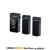 میکروفن بی سیم کامیکا COMICA Vimo C2 با گارانتی 12