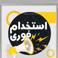 استخدام و آموزش مهارتهای فنی ، مهندسی و اداری