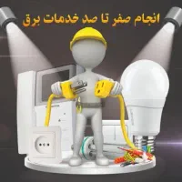 کلیه کارهای لوله کشی و برقکاری  پذیرفته می شود|خدمات پیشه و مهارت|پردیس, فاز ۲|دیوار
