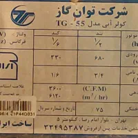 کولر آبی 5500 شرکت توان درحد نو|کولر آبی|پردیس, فاز ۱|دیوار