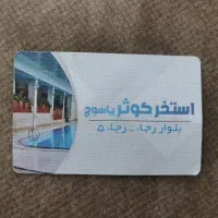 کارت استخر