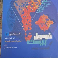 کتاب تست کنکور فارسی مشترک همه رشته ها