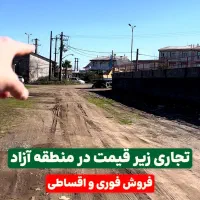 753-متر-زمین-سند-تکبرگ-تجاری-با-جواز-زیر-فی-منطقه