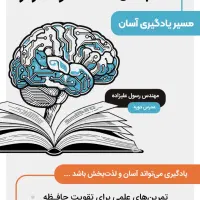 دوره تندخوانی نخبگان حافظه وتمرکز مسیریادگیری آسان