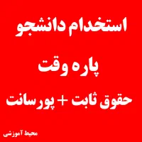 استخدام آموزشی (دانشجو)