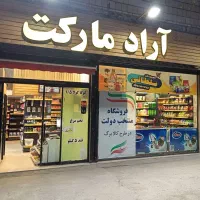 واگذاری سوپر مارکت