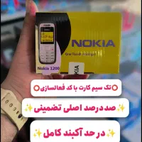 نوکیا ۱۲۰۰ صد در صد اصلی در حد اکبند ریجیستر شده|موبایل|خرمآباد, |دیوار