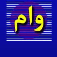 وام بانک پاسارگاد