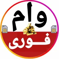 وام سیمکارت/ طلا/ خودرو/چک کمترین سود ۳درصد|خدمات مالی، حسابداری، بیمه|تهران, فردوسی|دیوار