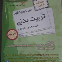 کتاب های کنکور تربیت بدنی|کتاب و مجله آموزشی|قم, آزادگان|دیوار