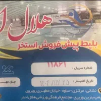 بلیط استخر هلال احمر