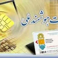 گم شدن کارت ملی