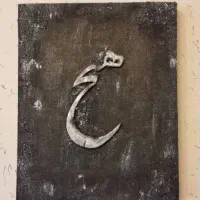 تابلو دکوراتیو هیچ