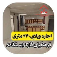 اجاره ویلایی ۲۴۰ متری، دربست،فرهنگیان فاز ۲