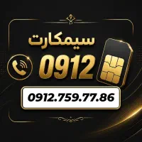 0912.759.77.86 سیمکارت کد 7