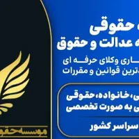 وکیل پایه یک تخصصی کیفری و خانواده و چک و سفته|خدمات مالی، حسابداری، بیمه|شیراز, زرگری|دیوار