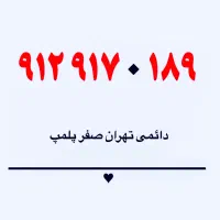 ۹۱۲.۹۱۷.۰.۱۸۹