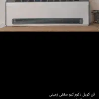 فن کویل دکوراتیو سقفی زمینی