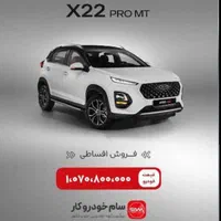 ایکس۲۲ ایکس33 پرو باپیش پرداخت40%اقساطی+بیمه بدنه|خودرو سواری و وانت|اهواز, کیانپارس |دیوار
