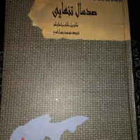 کتاب صد سال تنهایی