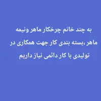به چند خیاط خانم چرخکار وبسته بندی کار نیاز داریم