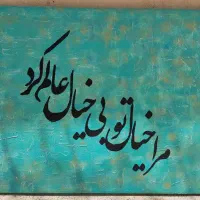 تابلو کالیگرافی