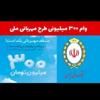 وام طرح مهربانی بدون ضامن و چک