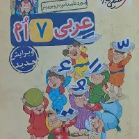 کتاب کمک درسی پایه هفتم|کتاب و مجله آموزشی|تهران, آرارات|دیوار