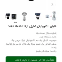 سری قلیون الکترونیکی شارژی فروش یا معاوضه