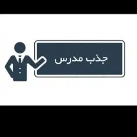 دبیر ادبیات متوسطه دوره دوم