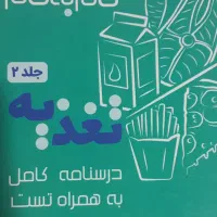کتاب ارشد گام کنکور ویژه رشته علوم تغذیه