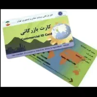 کارت بازرگانی جهت صادرات خشکبار نیازمندیم