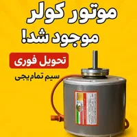 دینام کولر آبی تبریز کم مصرف