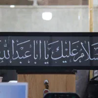 تابلو (السلام علیک یا اباعبدالله)