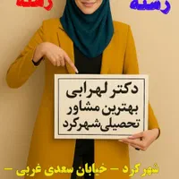 انتخاب رشته دکترلهرابی بهترین مشاورتحصیلی شهرکرد