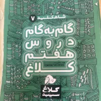 گام به گام پایه هفتم -ششم