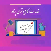 خدمات کامپیوتری