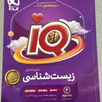کتاب زیست شناسی  IQ